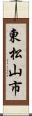 東松山市 Scroll