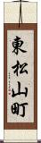 東松山町 Scroll