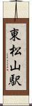東松山駅 Scroll