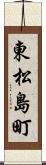 東松島町 Scroll