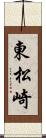 東松崎 Scroll