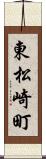 東松崎町 Scroll