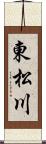 東松川 Scroll