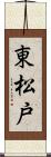 東松戸 Scroll
