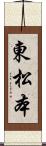 東松本 Scroll