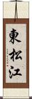 東松江 Scroll