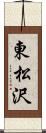 東松沢 Scroll