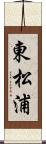 東松浦 Scroll