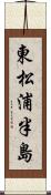 東松浦半島 Scroll