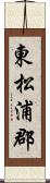 東松浦郡 Scroll