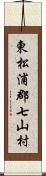 東松浦郡七山村 Scroll