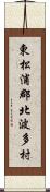 東松浦郡北波多村 Scroll