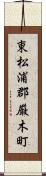 東松浦郡厳木町 Scroll