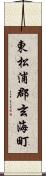 東松浦郡玄海町 Scroll