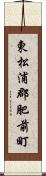 東松浦郡肥前町 Scroll