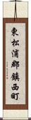 東松浦郡鎮西町 Scroll