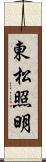 東松照明 Scroll