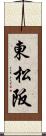 東松阪 Scroll