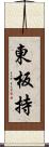 東板持 Scroll