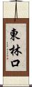 東林口 Scroll