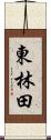 東林田 Scroll