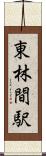 東林間駅 Scroll
