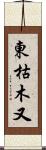東枯木又 Scroll