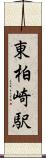 東柏崎駅 Scroll