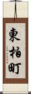 東柏町 Scroll