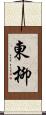 東柳 Scroll
