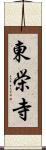 東栄寺 Scroll