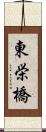 東栄橋 Scroll