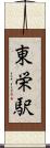 東栄駅 Scroll