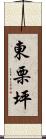 東栗坪 Scroll