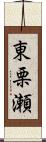 東栗瀬 Scroll