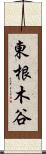 東根木谷 Scroll