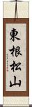 東根松山 Scroll