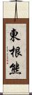 東根熊 Scroll