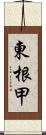 東根甲 Scroll