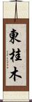 東桂木 Scroll