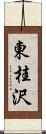 東桂沢 Scroll