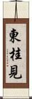 東桂見 Scroll