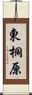 東桐原 Scroll
