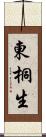 東桐生 Scroll
