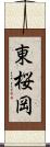 東桜岡 Scroll