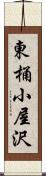 東桶小屋沢 Scroll