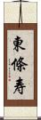 東條寿 Scroll