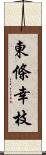 東條幸枝 Scroll