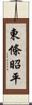 東條昭平 Scroll