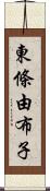 東條由布子 Scroll